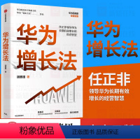 [正版]华为增长法 胡赛雄 著任正非审阅 附任正非长期有效增长的思想精要 企业管理 出版社图书