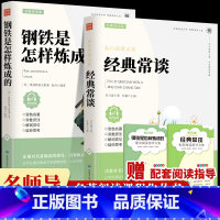 [全2册]经典常谈+钢铁是怎样炼成的 [正版]名师导读版 钢铁是怎样炼成的原著 经典常谈朱自清八年级必下册阅读名著初二课