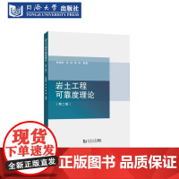岩土工程可靠度理论(第二版)可靠度 一次二阶距法 蒙特卡洛法 响应面法 贝叶斯参数估计方法 工程实例