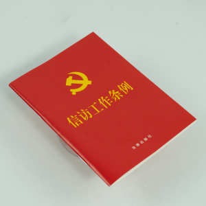 [M]信访工作条例-9787519764838