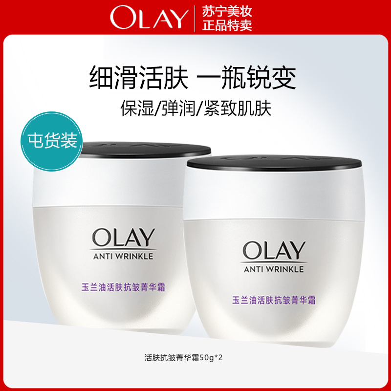Olay/玉兰油活肤菁华霜50g补水保湿滋润紧致淡纹秋冬滋润面霜