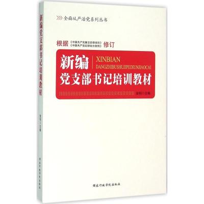 正版新书]新编党支部书记培训教材 最新版金钊 编9787515013909