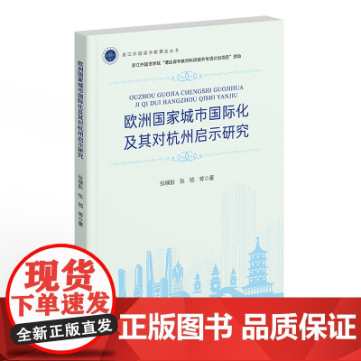 欧洲国家城市国际化及其对杭州启示研究