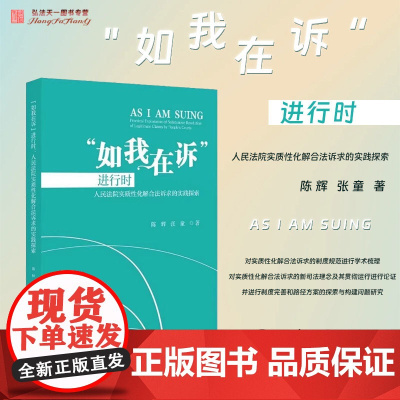 2025新书 如我在诉进行时 人民法院实质性化解合法诉求的实践探索 陈辉 张童 著 北京大学出版社 9787301359