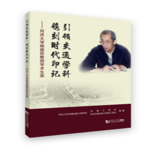 醉染图书交通学科,镌刻时代印记9787560888514