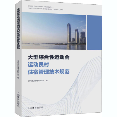 醉染图书大型综合运动会运动员村住宿管理技术规范9787500958734