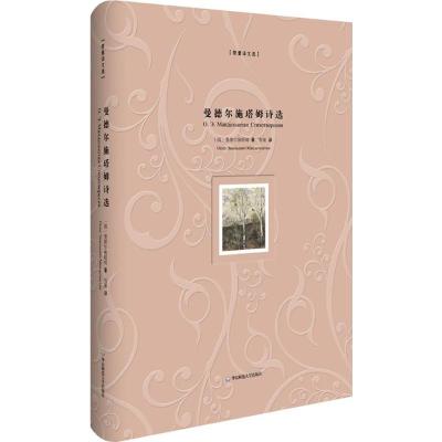 曼德尔施塔姆诗选(精装版)