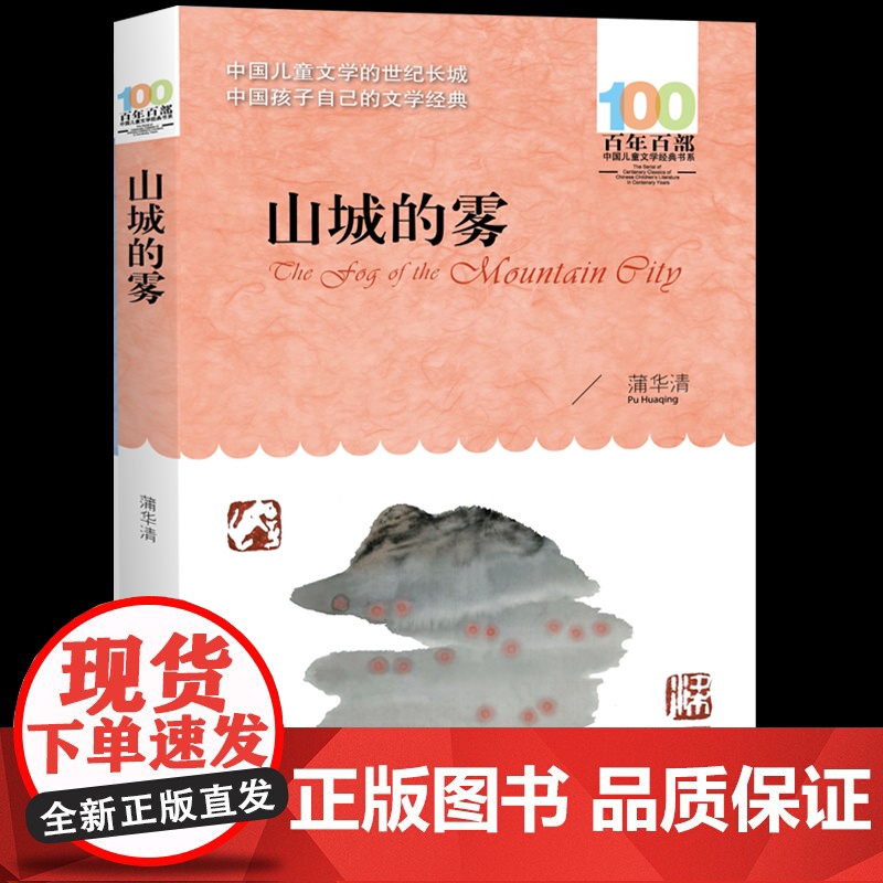 长江少儿出版社山城的雾蒲华清著正版五六年级课外阅读书籍百年百部中国儿童文学经典书系小学生阅读人教版456上册