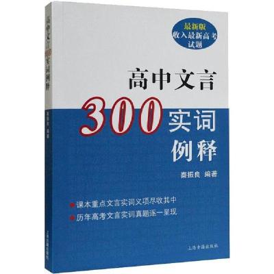 正版新书]高中文言300实词释例 最新版秦振良9787532556564
