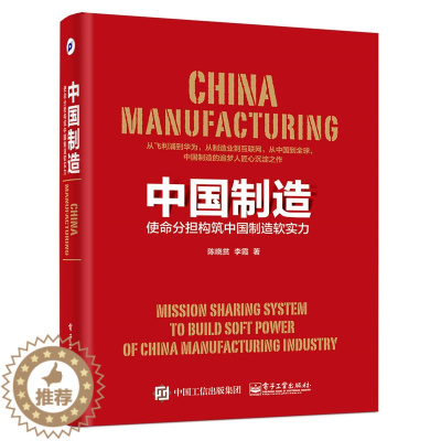 [醉染正版]正版 中国制造:使命分担构筑中国制造软实力 陈晓贫 书店 社会科学理论书籍