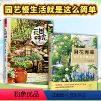 [正版]2册莳花弄草我的园艺慢生活+花园时光家居花艺装饰植物栽培四季种植搭配网红园艺达人案例阳台露台花园设计新手零基础