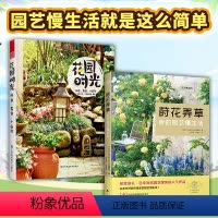 [正版]2册莳花弄草我的园艺慢生活+花园时光家居花艺装饰植物栽培四季种植搭配网红园艺达人案例阳台露台花园设计新手零基础