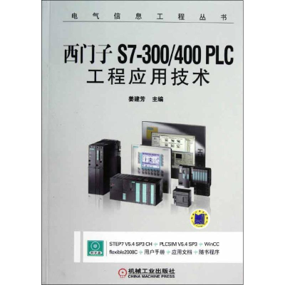 醉染图书西门子S7-300400PLC工程应用技术9787111394204