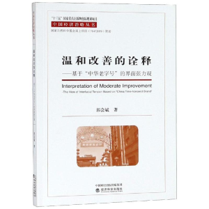[M]温和改善的诠释:基于中华老字号的界面张力观-9787514199826