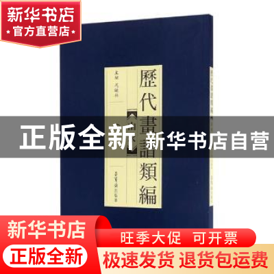 正版 历代画谱类编:二:山水 冯晓林主编 荣宝斋出版社 9787500319