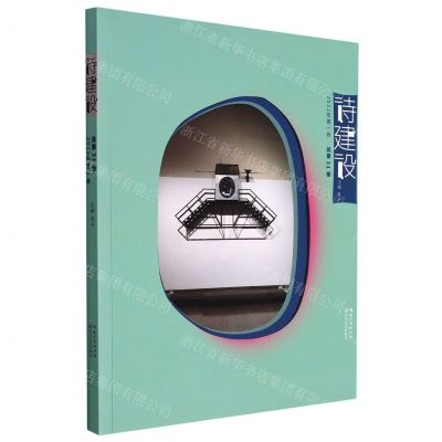 [N]诗建设(2022年第1卷总第31卷)-9787570226306