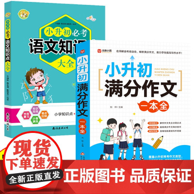 小升初满分作文一本全 解析点评小学生知识 北教小雨 小学作文难题一站解决!名师解读考场动态,助力学生
