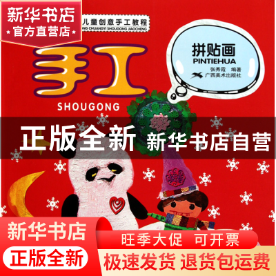 正版 手工拼贴画(赛尚儿童创意手工教程) 张秀霞 广西美术 978754
