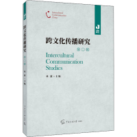 醉染图书跨文化传播研究 第2辑9787565728556