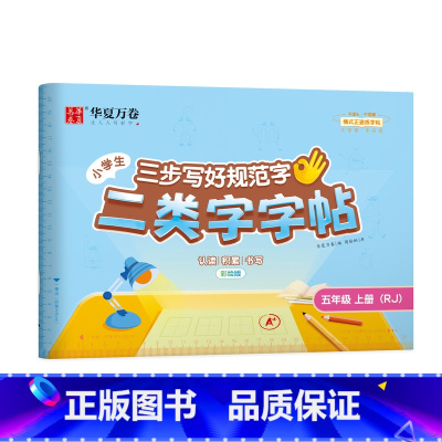 [五年级]上册(72页) [正版]二类字字帖三步写好规范字一二三四五年级人教版专项同步练字帖上下册笔顺引导规范书写描红本