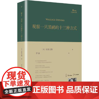 观察一只黑鹂的十三种方式(巴别塔诗典系列-精装本) 人民文学出版社