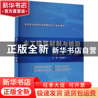 正版 水工建筑材料与检测 栾策,崔瑞,石玉东 中国水利水电出版社