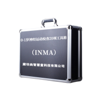 尚智慧童SZHT-INMA01 0-1岁神经运动检查(INMA)评估工具箱早教教具