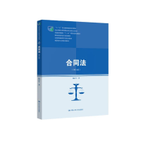 正版新书]合同法(第九版)/“十二五”职业教育国家规划教材·经