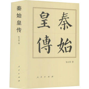 正版新书]秦始皇传张分田9787010144443