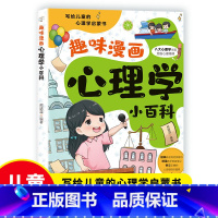 趣味漫画心理学小百科 [正版]趣味漫画心理学小百科 写给儿童的心理学启蒙书 儿童心理健康教育趣味漫画百科 小学生漫画心理