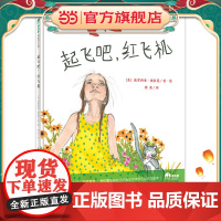 起飞吧,红飞机(魔法象·图画书王国)