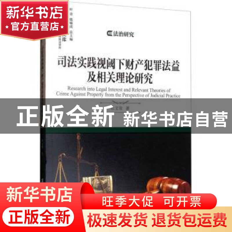 正版 司法实践视阈下财产犯罪法益及相关理论研究 杜文俊 上海社