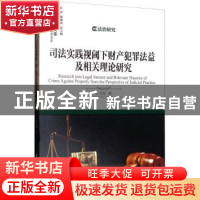 正版 司法实践视阈下财产犯罪法益及相关理论研究 杜文俊 上海社