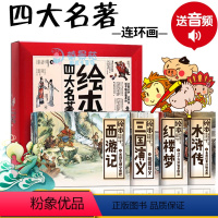 [正版]四大名著连环画全套40册 三国演义绘本红楼梦水浒传小人书连环画6-7-8-9-10-12岁学生青少年经典课外读