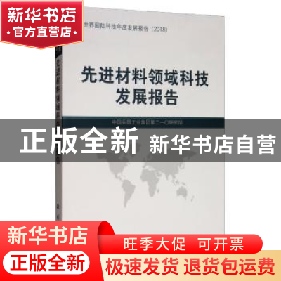 正版 先进材料领域科技发展报告 中国兵器工业集团第二一〇研究