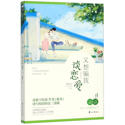 [M]又想骗我谈恋爱-9787551143035