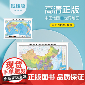 [北斗挂图 卷筒高清]中国地图和世界地图2023新版1.1*0.8米双面防水覆膜中华人民共和国全国商务办公室教室学生地理
