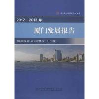 正版新书]厦门发展报告(2012-2013)厦门市发展研究中心9787561