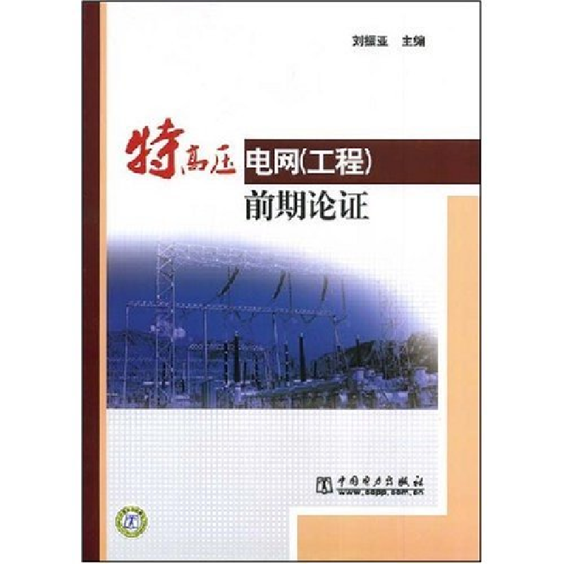 正版新书]特高压电网(工程)前期论证刘振亚9787508377766
