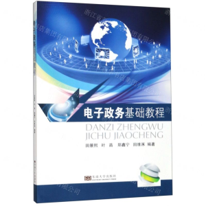 [N]电子政务基础教程-9787564184032