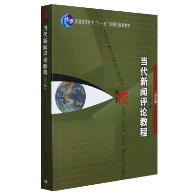 [M]当代新闻评论教程(第5版)-9787309093377