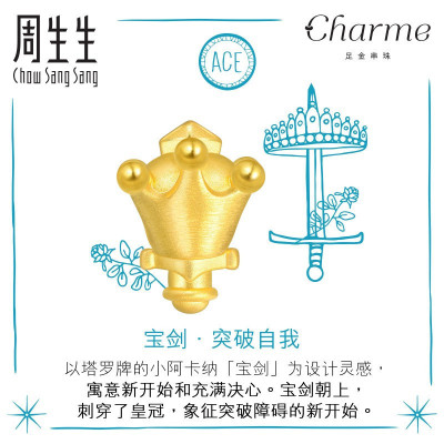 周生生(CHOWSANGSANG)黄金足金Charme串珠系列塔罗牌宝剑转运珠91523C默认尺寸