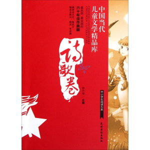 醉染图书中国当代儿童文学精品库9787504854742