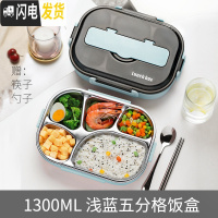 三维工匠专用饭盒儿童男餐盘中学生小学生分格不锈钢保温带盖女上班族防烫 蓝色5格1300+筷子勺子