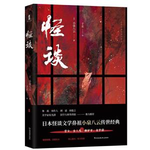正版新书]怪谈小泉八云9787552488043