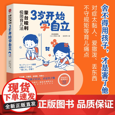 蒙台梭利极简育儿法:3岁开始学自立 早教经典。舍不得用孩子,才是害了他!您培 日)明衣 古吴轩出版社 正版书籍