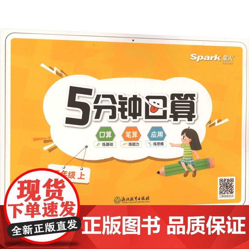 5分钟口算 五年级 上 浙江教育出版社 马德高 编 小学教辅