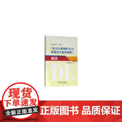 DL/T 612-2017 《电力行业锅炉压力容器安全监督规程》解读