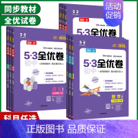 语文 人教版 九年级 [正版]2025版53初中全优卷七年级八年级九年级上下册语文数学英语物理生物地理历史道德与法治人教