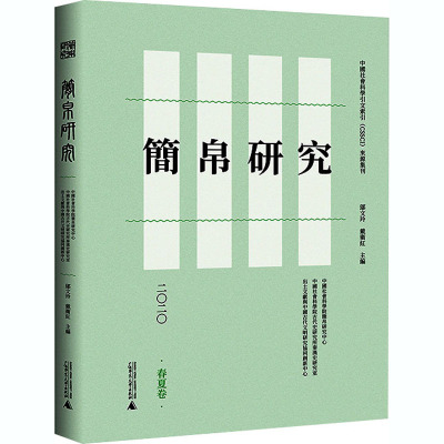 简帛研究 二〇二〇 春夏卷